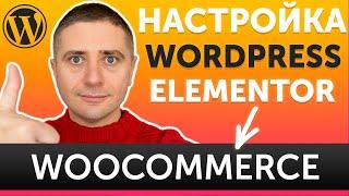 Настройка товара и каталога WooCommerce в Elementor через JetWooBuilder для WordPress