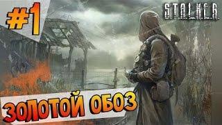 S.T.A.L.K.E.R золотой обоз 1/ часть 1