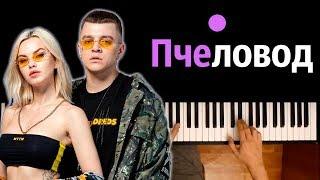 RASA - ПЧЕЛОВОД ● караоке | PIANO_KARAOKE ● ᴴᴰ + НОТЫ & MIDI