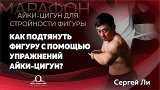 Как подтянуть фигуру с помощью упражнений Айки-цигун? 1 день / Сергей Ли