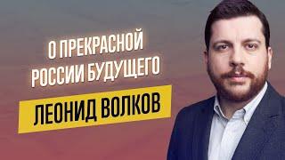 Россия Будущего: какая она? Л. Волков