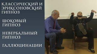 Сравнение классического и эриксоновского гипноза. И.Н. Нифатов, Б.Г. Афанасьев, Я.О. Горячев