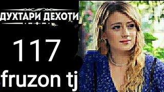 ДУХТАРИ ДЕХОТИ КИСМИ 117