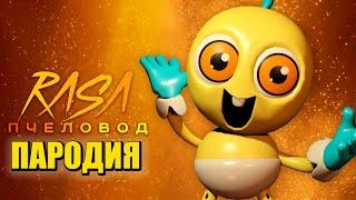 Песня Клип РЕБЕНОК ДЛИННЫЕ НОГИ Rasa - Пчеловод ПАРОДИЯ / BABY LONG LEGS / Poppy Playtime Chapter 2