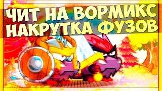 ЧИТ НА ВОРМИКС НА РУБИНЫ И ФУЗЫ 2016 ( ОБНОВЛЕННО ) (РАБОЧИЙ 100%)