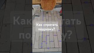 Подрезка клинкерной брусчатки ригельного формата.  #благоустройство #мощение