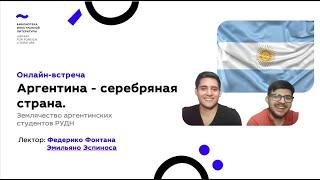 Аргентина - серебряная страна. Онлайн-встреча с землячеством аргентинских студентов РУДН (8.07.2020)