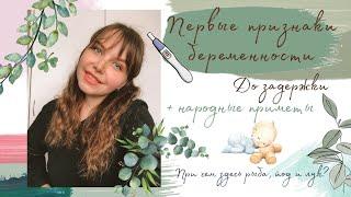 ПЕРВЫЕ ПРИЗНАКИ БЕРЕМЕННОСТИ // до задержки // + народные приметы -?