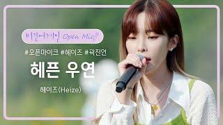 '우연'을 조금 더 특별하게 만들어주는 곡, 헤이즈(Heize) '헤픈 우연' | 비긴어게인 오픈마이크