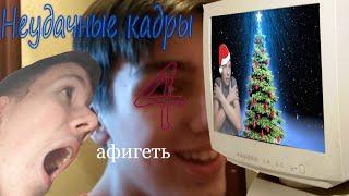 Короче говоря ... | Неудачные кадры 4