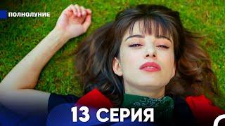 Полнолуние 13 Серия (русский дубляж) - FULL HD