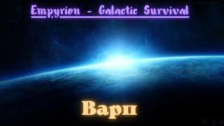 Варп прыжки Empyrion Galactic Survival