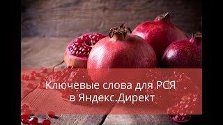 Ключевые слова для РСЯ в Яндекс.Директ