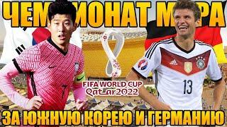 PES 2021 Чемпионат Мира 2022 за Германию и Южную Корею на легенде