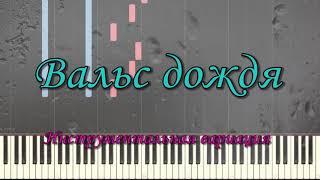 Вальс дождя (Вариация) (Видеоурок для фортепиано) (piano cover)