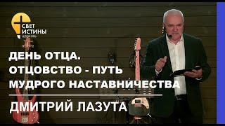 ДЕНЬ ОТЦА.ОТЦОВСТВО-ПУТЬ МУДРОГО НАСТАВНИЧЕСТВА  I Дмитрий Лазута  I  Церковь Свет Истины