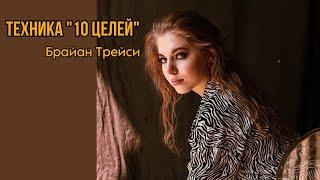 Техника «10 целей» от Брайана Трейси. Личный опыт. Начни менять свою жизнь уже завтра.