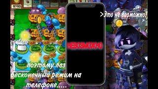 Почему 100 волн в выживании бесконечно невозможно пройти на телефоне Plants vs Zombies