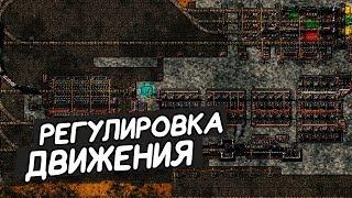 FACTORIO / Регулировка движения в зоне дозаправки