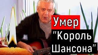 "Умер Король Шансона" (последние новости Геннадий Жаров)ушаночка