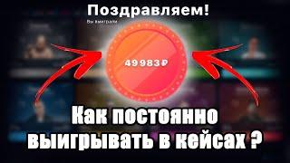 ПРОВЕРКА СТРАТЕГИИ НА КЕЙСЫ 1WIN / ПРОВЕРЯЮ НОВУЮ ДЮП СВЯЗКУ В КЕЙСАХ / ОКУПИЛСЯ В 8Х НА КЕЙСАХ 1WIN