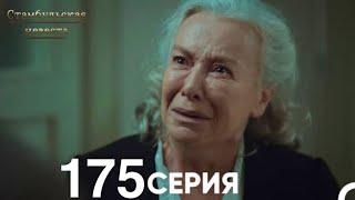 Стамбульская Невеста 175 Серия (Русский Дубляж)