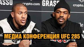 Теперь я вырубаю людей! Конференция UFC 285 Джонс - Ган перед боем