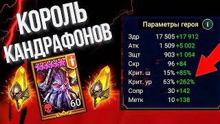 Хаски показал своего Кандрафона в Raid: Shadow Legends :D