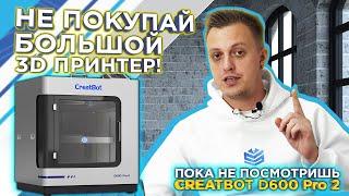 Какой большой 3D принтер купить ? | Подробный обзор Creatbot D600 Pro2 FDM 3Д принтер 2024 от 3Dtool