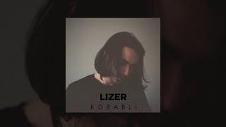 Lizer- Корабли текст песни (караоке)