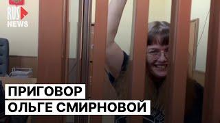 ⭕️ Ольгу Смирнову приговорили к 6 годам колонии | Приговор