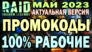 RAID: SHADOW LEGENDS // ПРОМОКОДЫ 100% РАБОЧИЕ // МАЙ 2023 (актуальная версия)