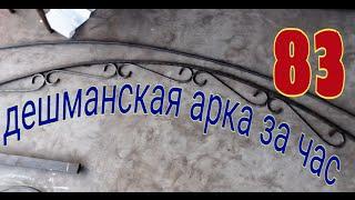 83 Арка для сада по быстрому. #ХОЛОДНАЯ КОВКА  #БЕЗ СТАНКОВ И #НАГРЕВА. АнтиковкА 9