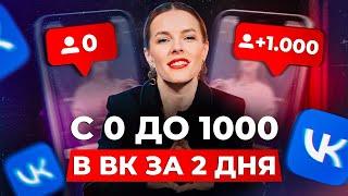 Как ЛЕГКО и БЫСТРО набрать первую 1000 подписчиков в ВК? / Инструменты для раскрутки сообщества