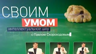 Заработать деньги можно «Своим умом»!