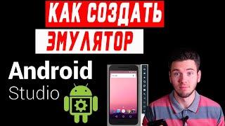 Эмулятор в Android Studio | Эмулятор андроид устройства, как создать? Эмулятор андроид