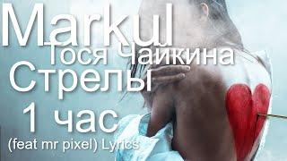 Markul, Тося Чайкина - Стрелы. 1 час (feat mr pixel) Lyrics