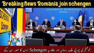 Romania schengen latest news today | romania and bulgaria join schengen news