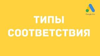 Типы соответствия ключевых слов Google Ads