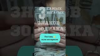 3 самых богатых знака #астрология #гороскоп #успех #психология #знакизодиака  #таро #бизнес #деньги