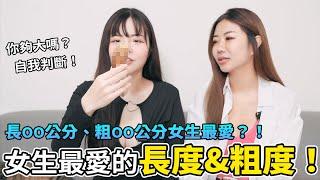 【忄生學小教室130】女生最愛長度&粗度！長OO公分、粗OO公分女生最愛？！｜自我判斷你夠大嗎？全世界平均長度、粗度