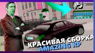 Сборка Amazing RP для очень слабых ПК+1000 ФПС by FazZzy