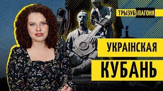 Навіщо українцям Кубань? Історія регіону від скіфів до Сталіна