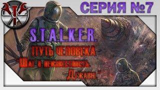 S.T.A.L.K.E.R. - Путь Человека. Шаг в неизвестность. Дежавю ч.7