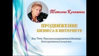 Buy Time.Персонализированный договор.Фиксированный  кошелек.