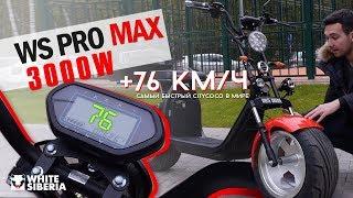 Citycoco 3000W Самый БЫСТРЫЙ ситикоко в Мире! WS-PRO MAX