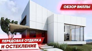 Обзор современной виллы. Панорамное остекление в Европе. Новые технологии в отделке