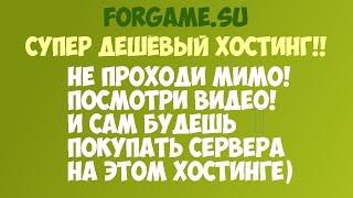 [ForGame.SU] ДЕШЕВЫЙ, МОЩНЫЙ ХОСТИНГ СЕРВЕРОВ (cs 1.6, Minecraft ...)