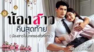 น้องสาวคืนสุดท้าย(น้องสาวในปกครองชั้วคราว) | นิยายเสียงจบในตอน  #นิยายเสียง