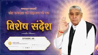 Episode : 69 | परमात्मा में लगन कैसे लगाएं?| परमात्मा में लगन लगाने की विधि | Sant Rampal Ji Sandesh